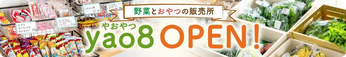 野菜とおやつの販売所 yao8（やおやつ） OPEN！