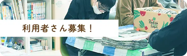 利用者さん募集！