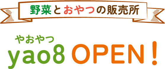 野菜とおやつの販売所 yao8（やおやつ） OPEN！